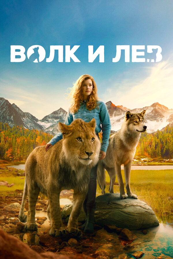 Волк и лев 2021 смотреть онлайн бесплатно